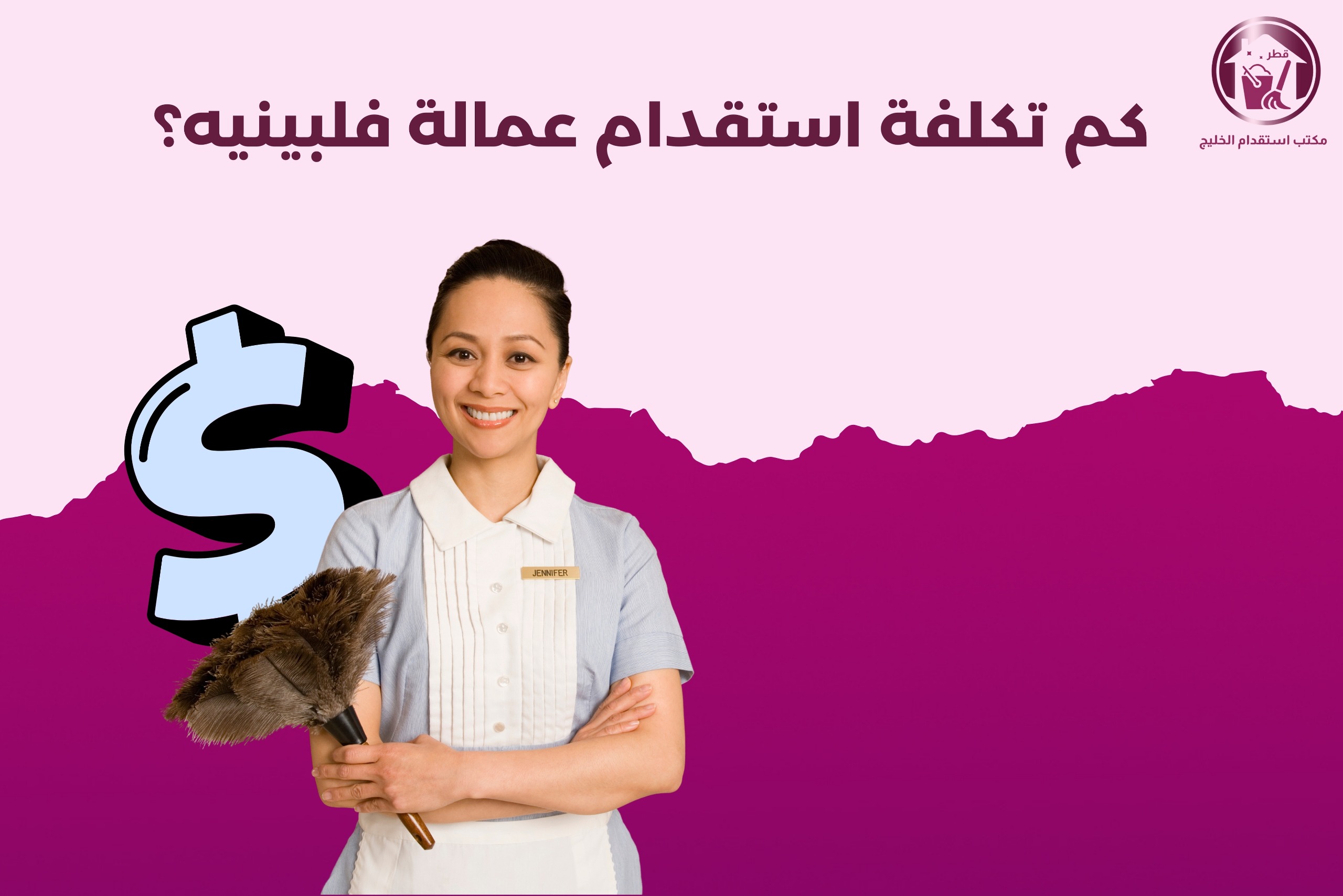 كم تكلفة استقدام عمالة فلبينيه؟