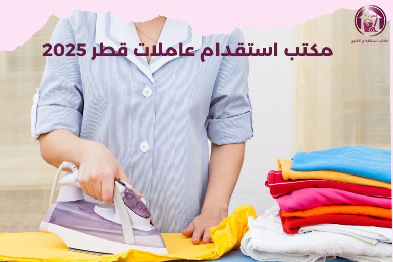 مكتب استقدام عاملات قطر 2025