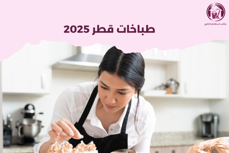 طباخات قطر 2025
