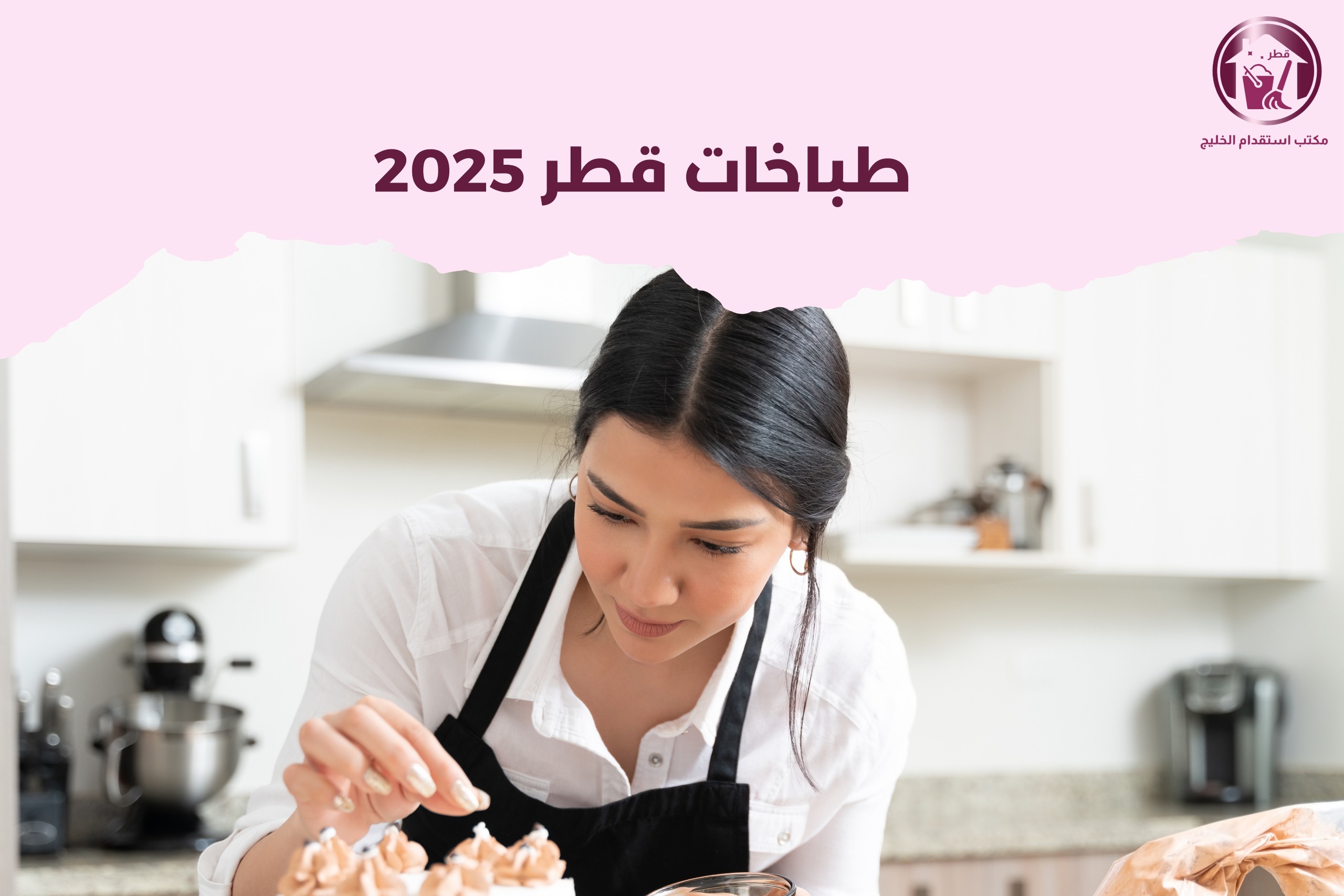 طباخات قطر 2025