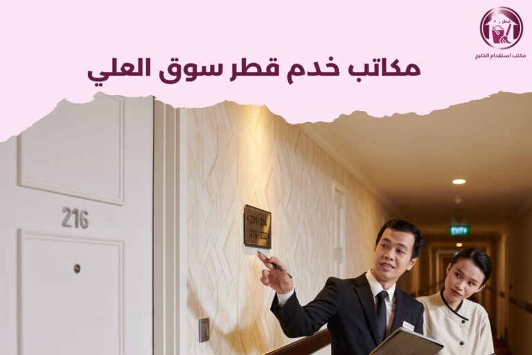 مكتب خدم قطر سوق العلي