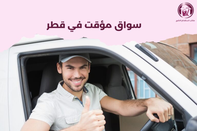 سواق مؤقت في قطر