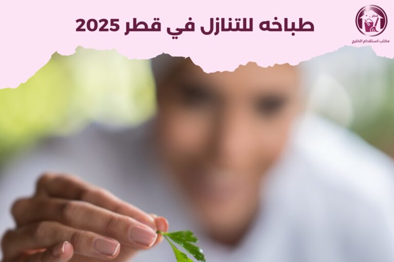 طباخه للتنازل في قطر 2025