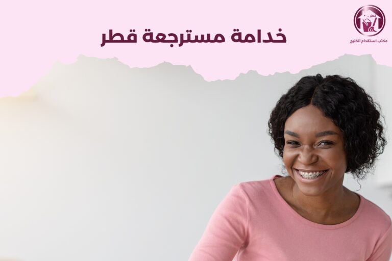 خدامة مسترجعة قطر