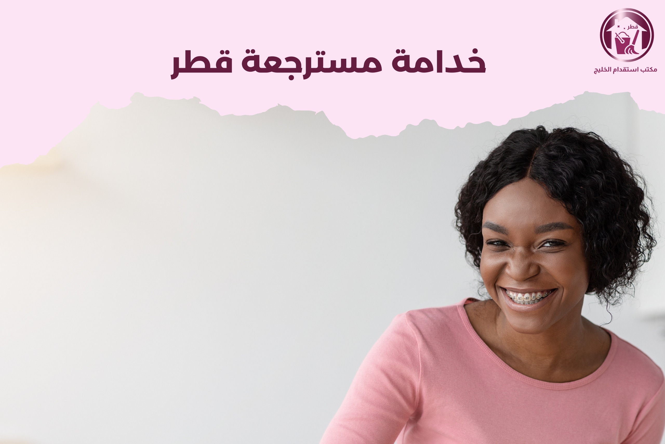 خدامة مسترجعة قطر