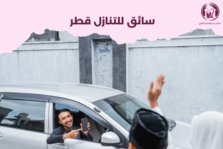 سائق للتنازل قطر