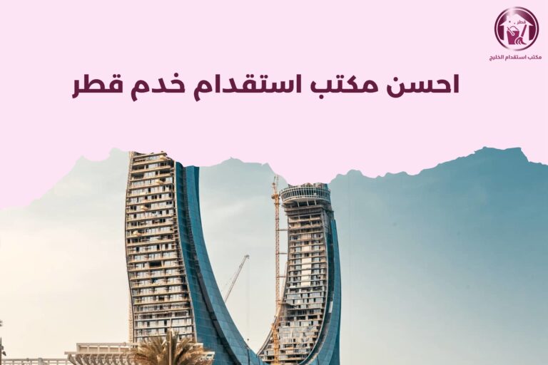 احسن مكتب استقدام خدم قطر