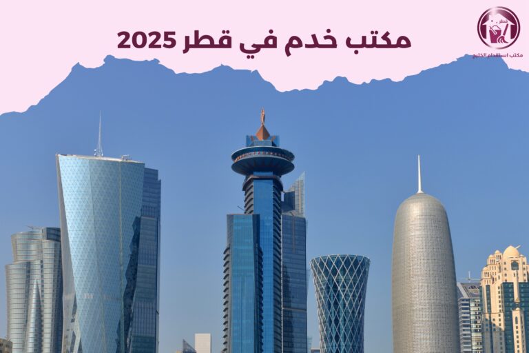 مكتب خدم في قطر 2025