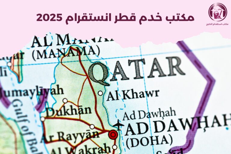 مكتب خدم قطر انستقرام 2025