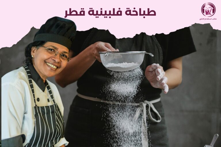 طباخة فلبينية قطر