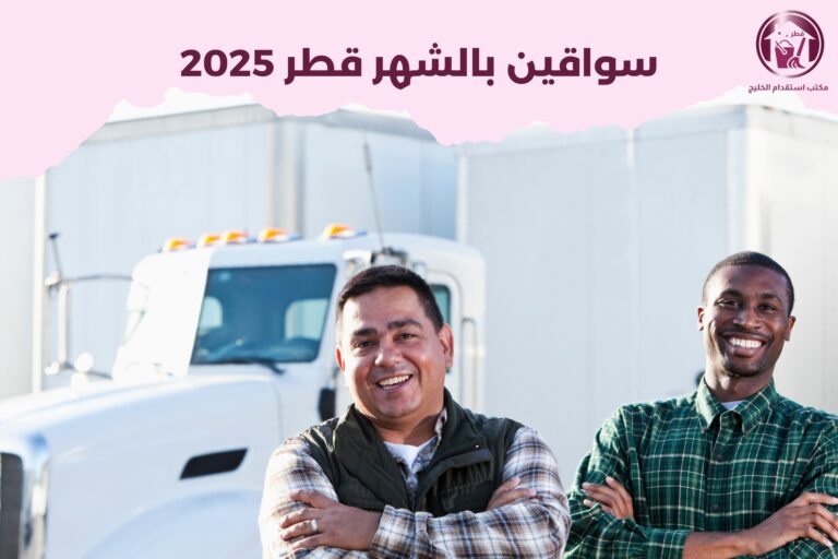 سواقين بالشهر في قطر 2025
