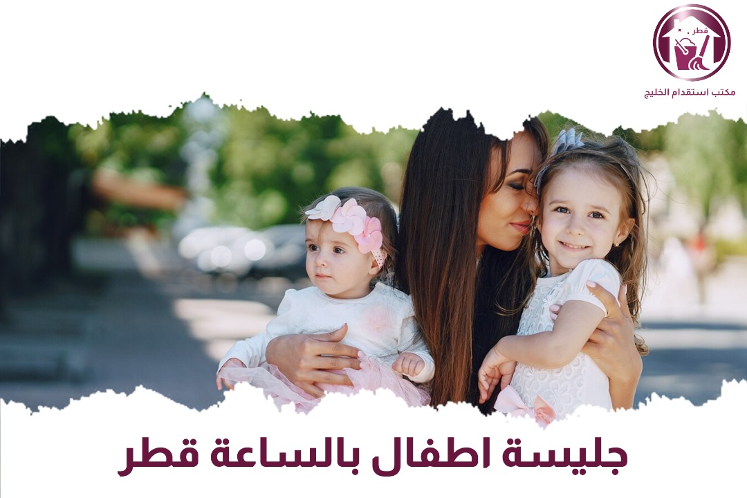جليسة أطفال بالساعة قطر
