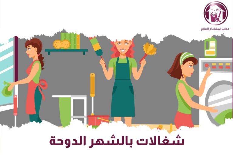 شغالات بالشهر بالدوحة