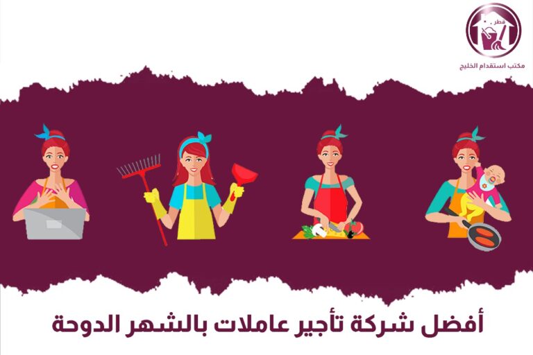 أفضل شركة تأجير عاملات بالشهر الدوحة