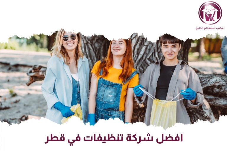 افضل شركة تنظيفات في قطر