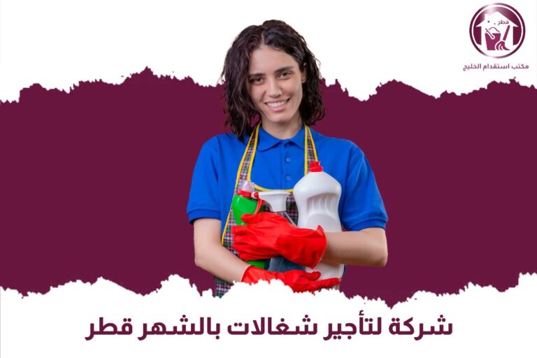 شركة لتأجير شغالات بالشهر قطر