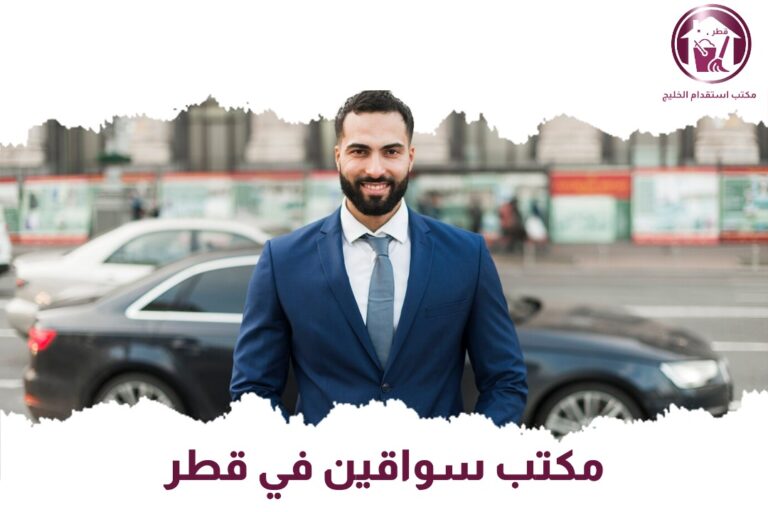 مكتب سواقين في قطر