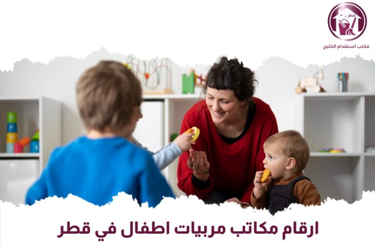 أرقام مكاتب مربيات أطفال في قطر