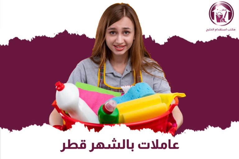عاملات بالشهر قطر