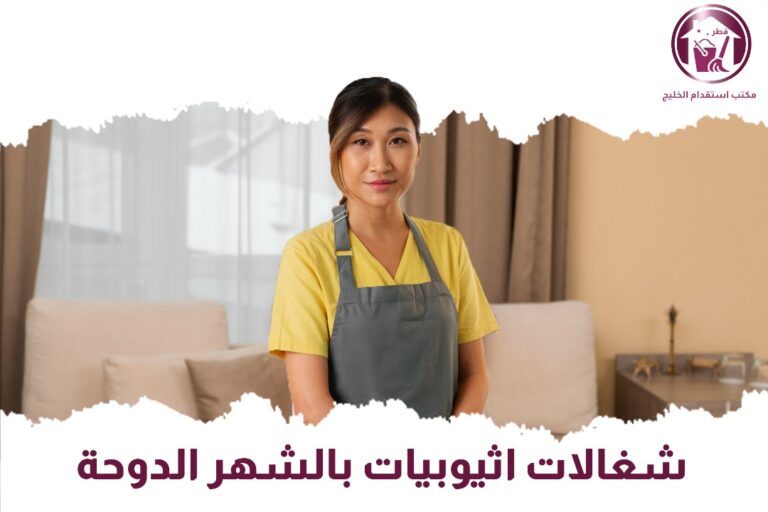 شغالات اثيوبيات بالشهر بالدوحة