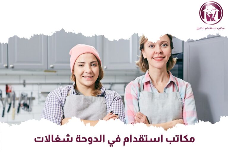 مكاتب استقدام الدوحة شغالات