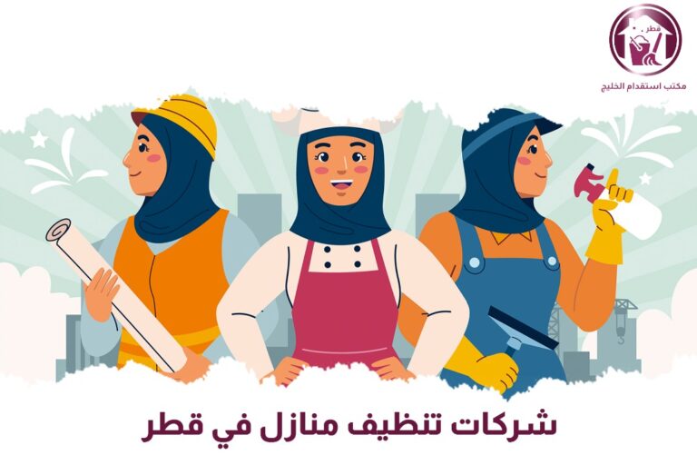 شركات تنظيف منازل في قطر