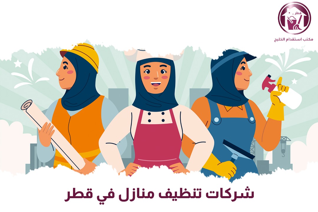 شركات تنظيف منازل في قطر