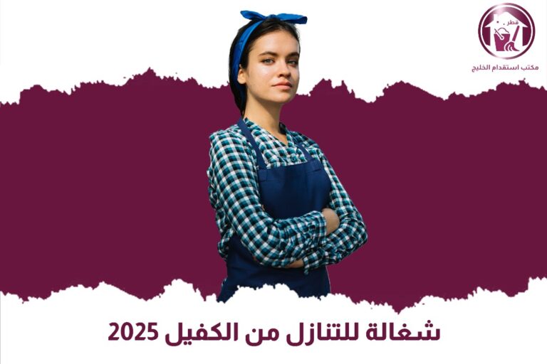 شغالة للتنازل من الكفيل 2025