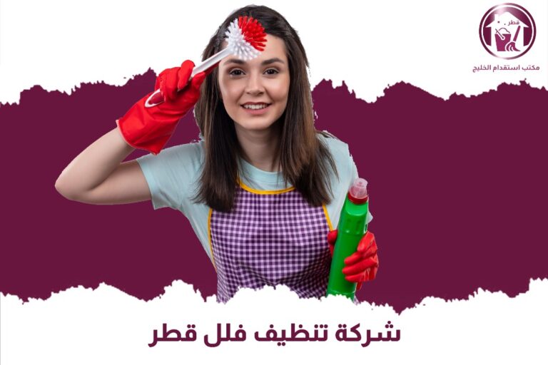 شركة تنظيف فلل قطر