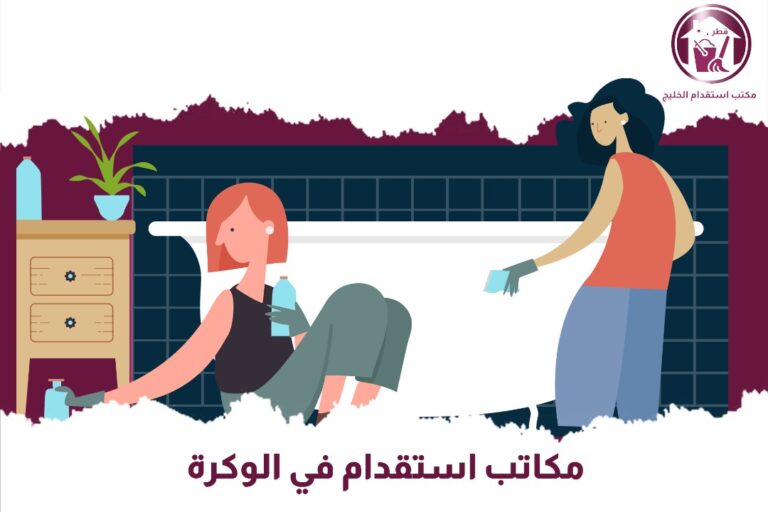 مكتب استقدام في الوكرة