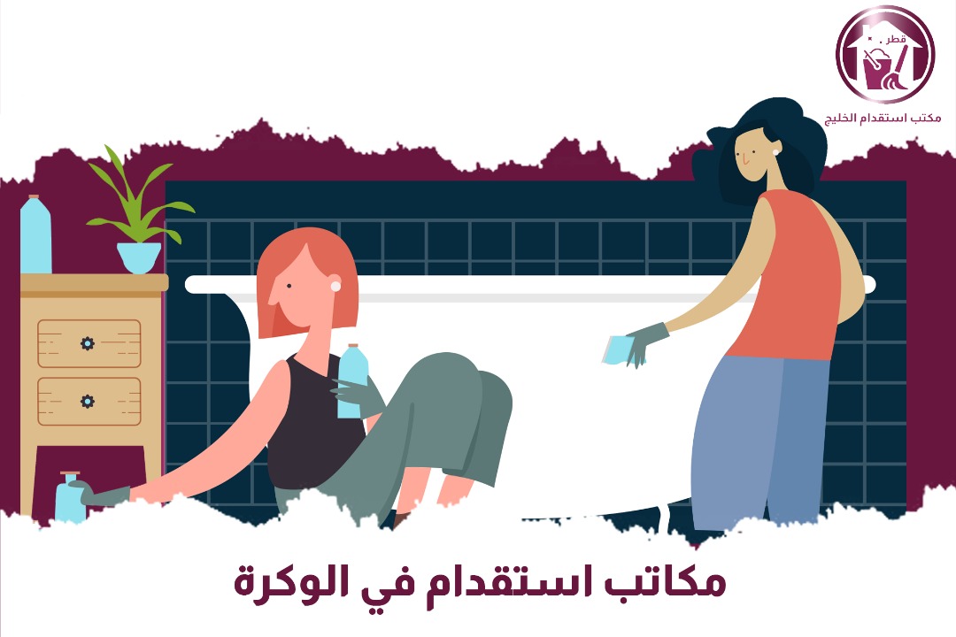 مكتب استقدام في الوكرة