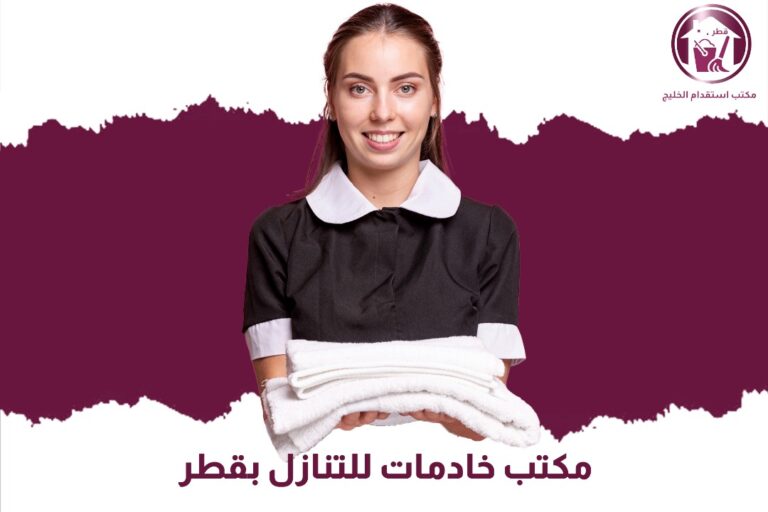 مكتب خادمات للتنازل بقطر