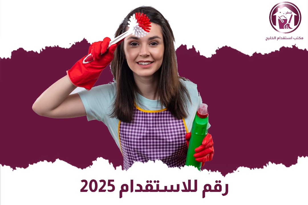 رقم للاستقدام 2025