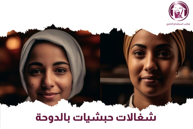 شغالات حبشيات بالدوحة