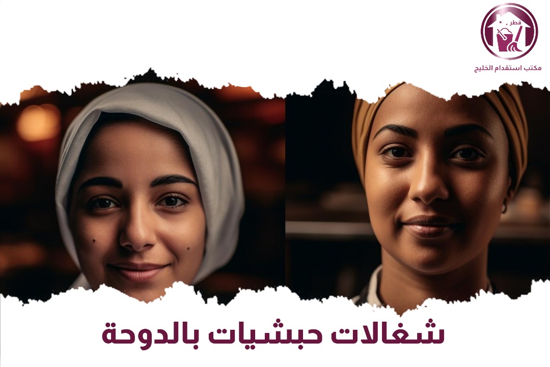 شغالات حبشيات بالدوحة