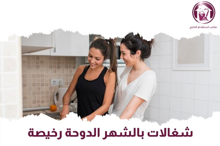 شغالات بالشهر بالدوحة رخيصة