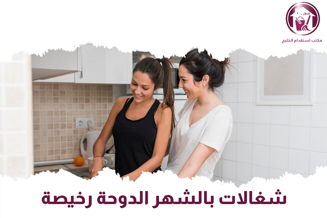 شغالات بالشهر بالدوحة رخيصة