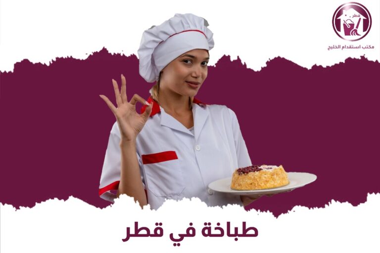 طباخة في قطر