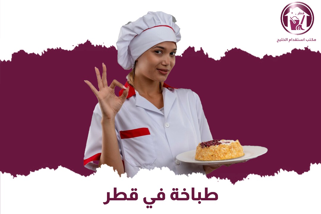 طباخة في قطر