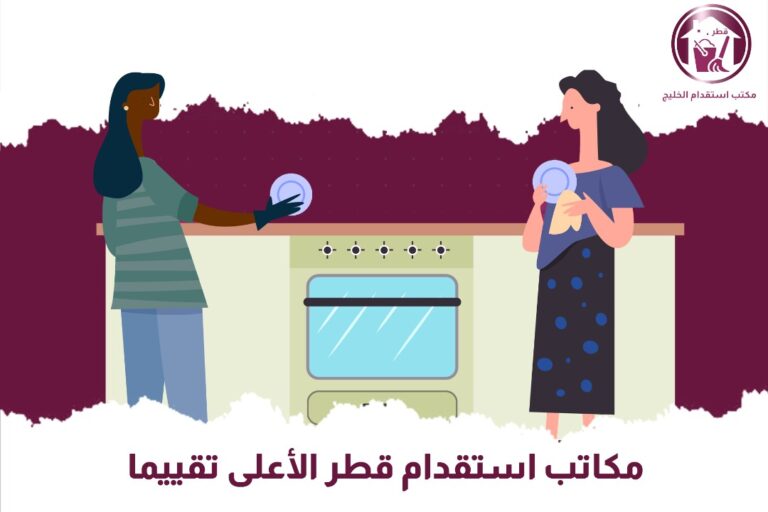 مكاتب استقدام قطر الأعلى تقييماً