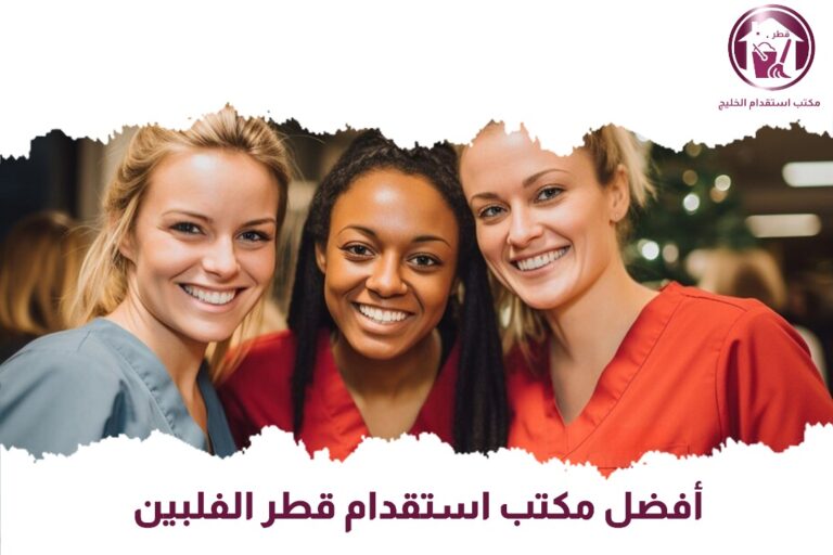 أفضل مكتب استقدام قطر الفلبين