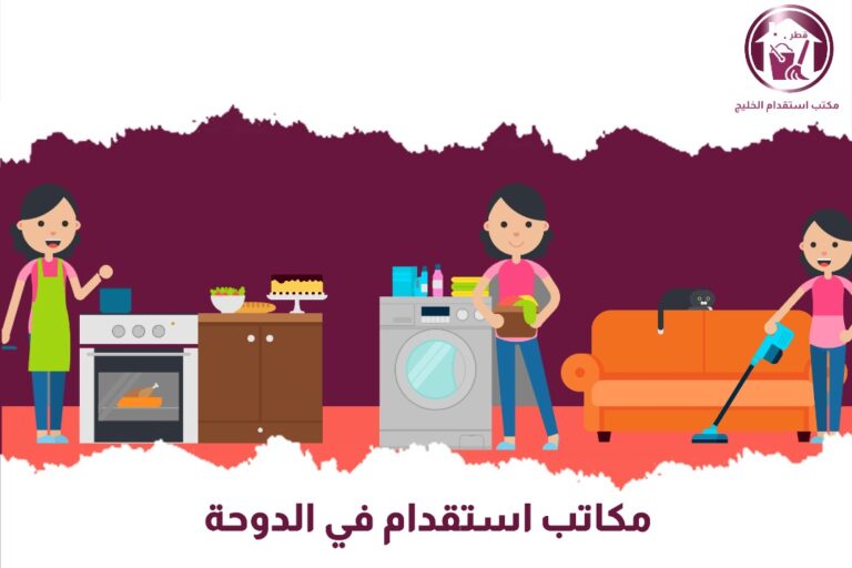 مكتب استقدام في الدوحة