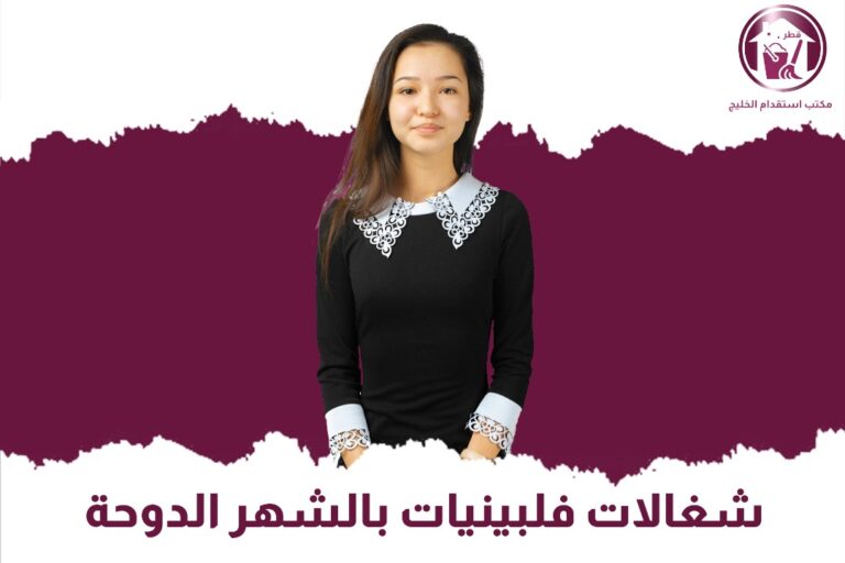 شغالات فلبينيات بالشهر الدوحة