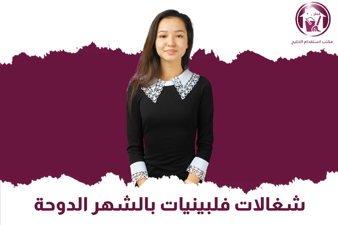 شغالات فلبينيات بالشهر الدوحة