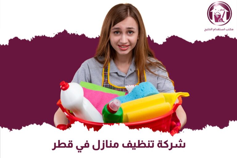شركة تنظيف منازل في قطر