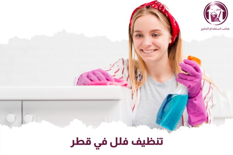 تنظيف فلل في قطر