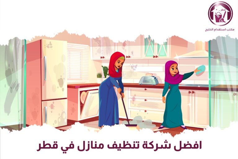 افضل شركة تنظيف منازل في قطر