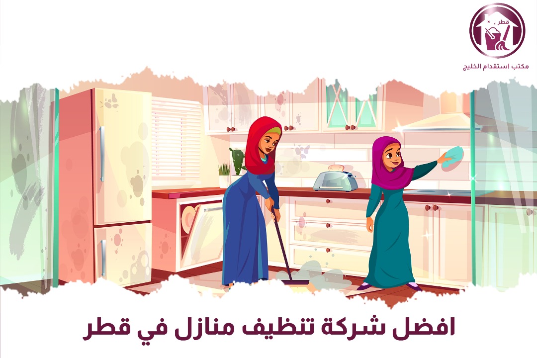 افضل شركة تنظيف منازل في قطر