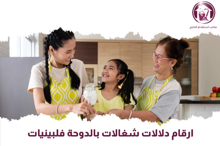 ارقام دلالات شغالات بالدوحة فلبينيات